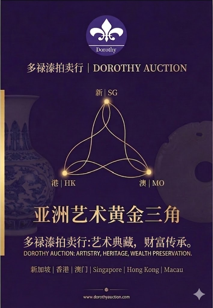 2026 全球藝術品拍賣新風向：從「星港澳」看亞洲古董市場的崛起與投資契機