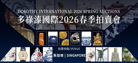 多祿溙國際2026春季拍賣會
