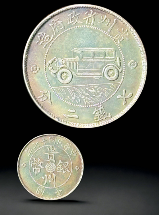 2026多祿溙秋拍前瞻——黔鑄新章・車影銀輝：中華民國十七年（1928）貴州省造壹圓銀幣「汽車圖」